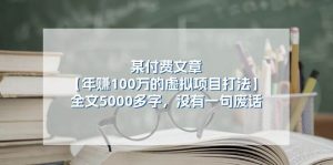 某付费文【年赚100万的虚拟项目打法】全文5000多字,没有一句废话-逍遥游