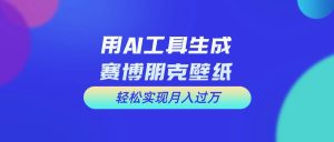 用免费AI制作科幻壁纸,打造科幻视觉,新手也能月入过万!-逍遥游