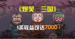 爆笑三国，条条爆款，5分钟1条原创视频，一条收益7000＋，一键分发多平…-逍遥游