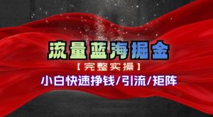 热门赛道掘金_小白快速入局挣钱，可矩阵【完整实操】-逍遥游