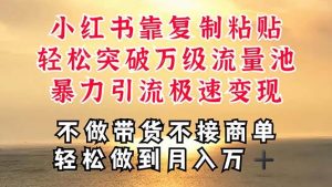 深层揭秘小红书，靠复制粘贴，一周突破万级流量池，无脑搬运，暴力引流…-逍遥游
