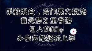 手游掘金，冷门暴力玩法，靠元梦之星手游日入1000+，小白也能轻松上手-逍遥游