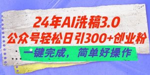 24年Ai洗稿3.0，公众号轻松日引300+创业粉，一键完成，简单好操作-逍遥游