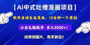 Ai中式吐槽漫画项目，软件自动生成漫画，10分钟一个原创，小白日入3000+-逍遥游
