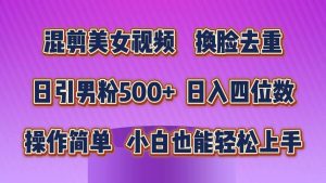 混剪美女视频,换脸去重,轻松过原创,日引色粉500+,操作简单,小白也…-逍遥游