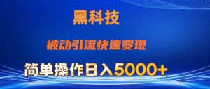 抖音黑科技，被动引流，快速变现，小白也能日入5000+最新玩法-逍遥游