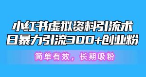 小红书虚拟资料引流术，日暴力引流300+创业粉，简单有效，长期吸粉-逍遥游
