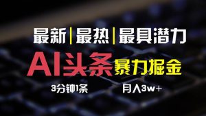 AI头条3天必起号，简单无需经验 3分钟1条 一键多渠道发布 复制粘贴月入3W+-逍遥游