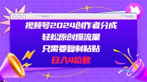 视频号2024创作者分成，轻松原创爆流量，只需要复制粘贴，日入4位数-逍遥游
