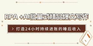 RPA +AI批量式 精品爆文写作  日更实操营，打造24小时持续进账的睡后收入-逍遥游