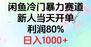 2024闲鱼冷门暴力赛道，新人当天开单，利润80%，日入1000+-逍遥游