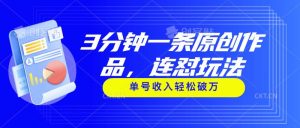 3分钟一条原创作品，连怼玩法，单号收入轻松破万-逍遥游