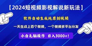 2024短视频影视解说新玩法!软件自动生成纯原创视频,操作简单易上手,…-逍遥游