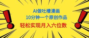 用AI做中式吐槽漫画，10分钟一个原创作品，轻松实现月入6位数-逍遥游