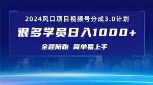 3.0视频号创作者分成计划 2024红利期项目 日入1000+-逍遥游