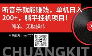 听音乐就能赚钱,每日单机200+-逍遥游