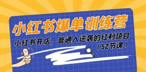 小红书爆单训练营,小红书开店,普通人逆袭的红利项目(52节课)-逍遥游