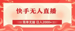 快手无人直播,简单无脑,日入2000+-逍遥游