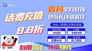 88折冲话费，立马到账，刚需市场人人需要，自用省钱分享轻松日入千元，…-逍遥游