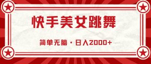 快手美女跳舞，简单无脑，轻轻松松日入2000+-逍遥游