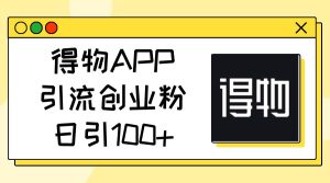 得物APP引流创业粉，日引100+-逍遥游