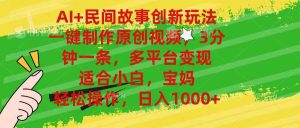 AI+民间故事创新玩法,一键制作原创视频，3分钟一条，小白，宝妈，轻松…-逍遥游
