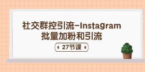 社交群控引流-Instagram批量加粉和引流（27节课）-逍遥游