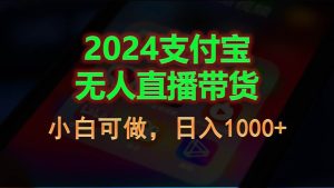2024支付宝无人直播带货，小白可做，日入1000+-逍遥游