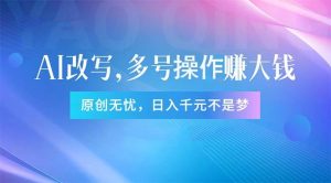 头条新玩法：全自动AI指令改写，多账号操作，原创无忧！日赚1000+-逍遥游