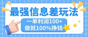 最强信息差玩法，无脑操作，复制粘贴，一单利润100+，小众而刚需，做就…-逍遥游