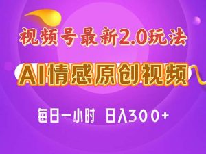 视频号情感赛道2.0.纯原创视频，每天1小时，小白易上手，保姆级教学-逍遥游