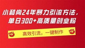 AI小和尚24年暴力引流方法,单日300+高质量创业粉,高效引流,一键制作-逍遥游