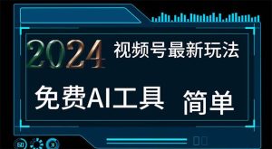 2024视频号最新，免费AI工具做不露脸视频，每月10000+，小白轻松上手-逍遥游