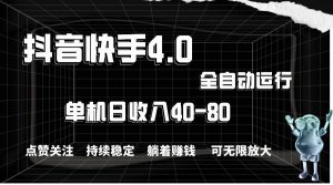 抖音快手全自动点赞关注，单机收益40-80，可无限放大操作，当日即可提…-逍遥游