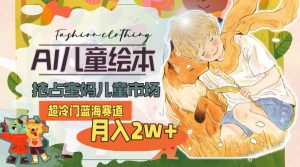 超冷门蓝海赛道,用AI做儿童绘本,抢占宝妈儿童市场,月入2w+(教程+素材)-逍遥游