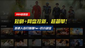 【新思路】短剧+网盘拉新，超简单，普通人每月躺赚1w+的小副业-逍遥游