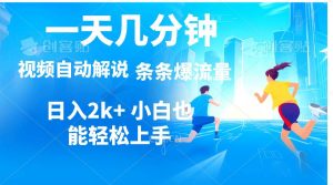 视频一键解说，一天几分钟，小白无脑操作，日入2000+，多平台多方式变现-逍遥游