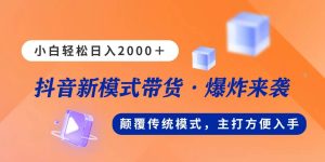 新模式直播带货，日入2000，不出镜不露脸，小白轻松上手-逍遥游
