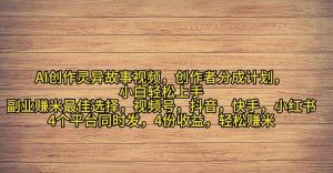 2024年灵异故事爆流量,小白轻松上手,副业的绝佳选择,轻松月入过万-逍遥游
