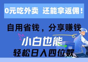 0元吃外卖, 还拿高返佣!自用省钱,分享赚钱,小白也能轻松日入四位数-逍遥游