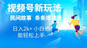 2024视频号新玩法自动生成民间故事，漫画，电影解说日入2000+，条条爆…-逍遥游