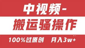 【中视频新思路】双重去重100%过原创,无脑搬运一键多渠道发布,一人可…-逍遥游