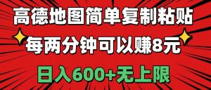 高德地图简单复制粘贴，每两分钟可以赚8元，日入600+无上限-逍遥游