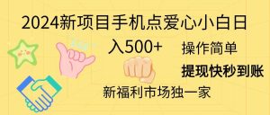 2024新项目手机点爱心小白日入500+-逍遥游