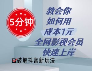 5分钟教会你如何用成本1元的全网影视会员快速上岸，抖音新玩法-逍遥游