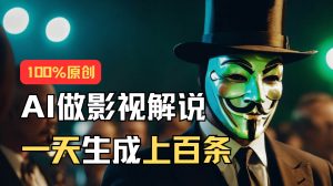 AI最新实战教程，手把手教你用AI批量生成说唱影视解说视频，1天生成上百条-逍遥游