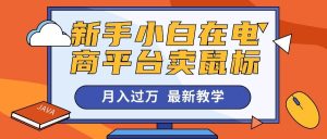 新手小白在电商平台卖鼠标月入过万，最新赚钱教学-逍遥游