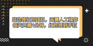 自动领红包项目，无需人工操作，每天只需1分钟，红包领到手软-逍遥游