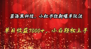 蓝海黑科技，小红书拉新爆单玩法，单日收益7000+，小白轻松上手-逍遥游