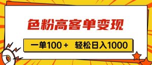 色粉高客单变现，一单100＋ 轻松日入1000,vx加到频繁-逍遥游